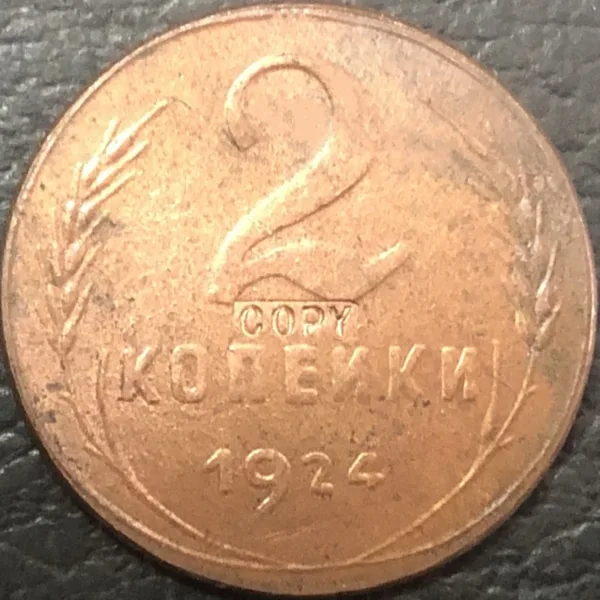 Replica USSR 2 Kopejki Antique Coin 1924 1925 - Image 3