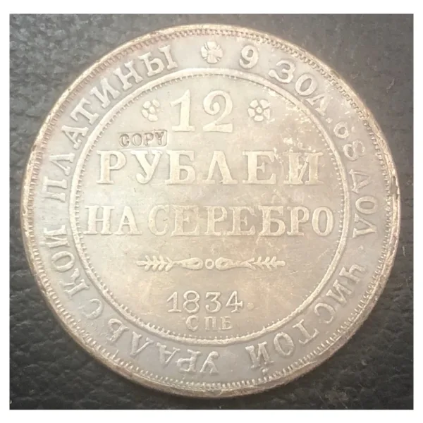 Antique Replica Russia 12 Roubles Coin - Image 4