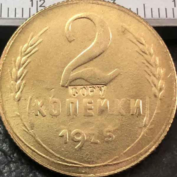 Replica USSR 2 Kopejki Antique Coin 1924 1925 - Image 4