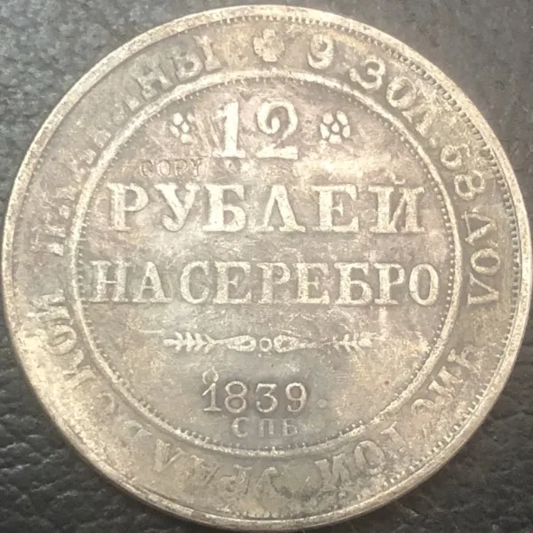 Antique Replica Russia 12 Roubles Coin - Image 3