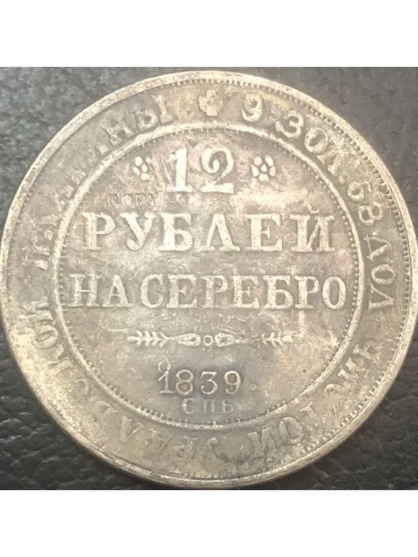 Antique Replica Russia 12 Roubles Coin - Image 8