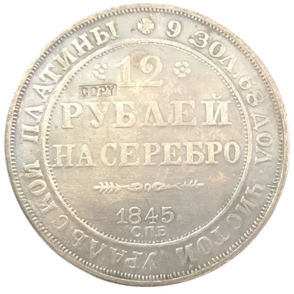 Antique Replica Russia 12 Roubles Coin