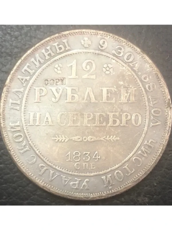 Antique Replica Russia 12 Roubles Coin - Image 13