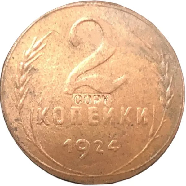 Replica USSR 2 Kopejki Antique Coin 1924 1925