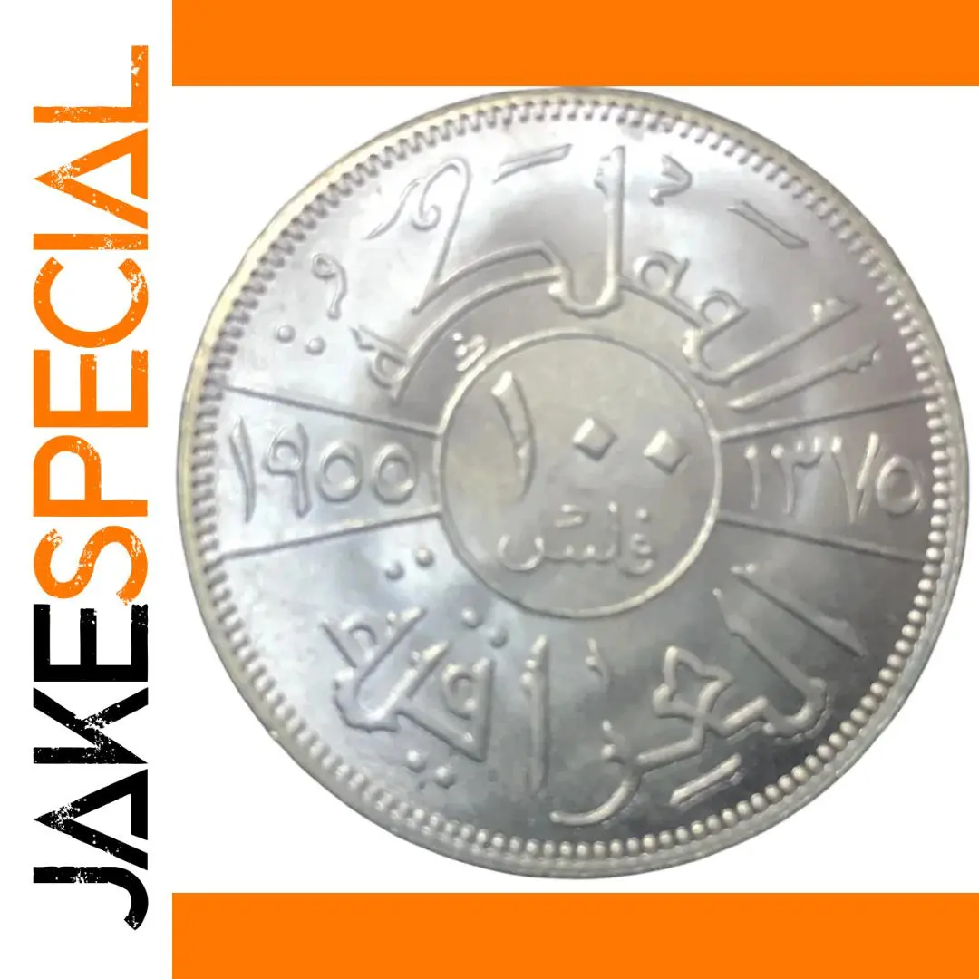 1955 Iraq 100 Fils Silver Replica 1 1955 Iraq 100 Fils Silver Replica