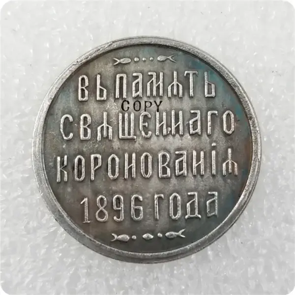 1896 Russia Commemorative Copy Coin - Image 2