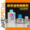 TAMIYA X20 Enamel Paint Thinner - 10ml, 40ml, 250ml