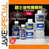 Model Oil Paint Thinner for Gundam Projects