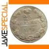 Russian Empire 25 Kopecks Replica Coin 1833