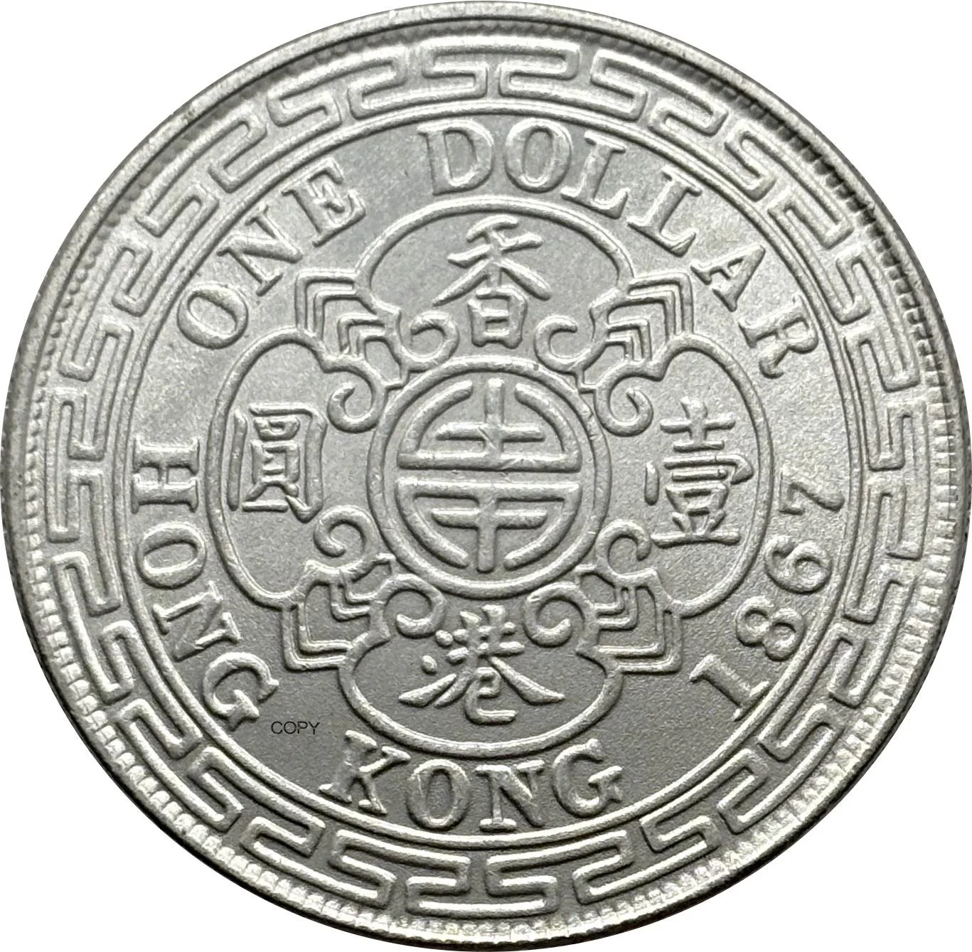 Victoria 1867 Commemorative Replica Coin 4 Victoria 1867 Commemorative Replica Coin - Image 4