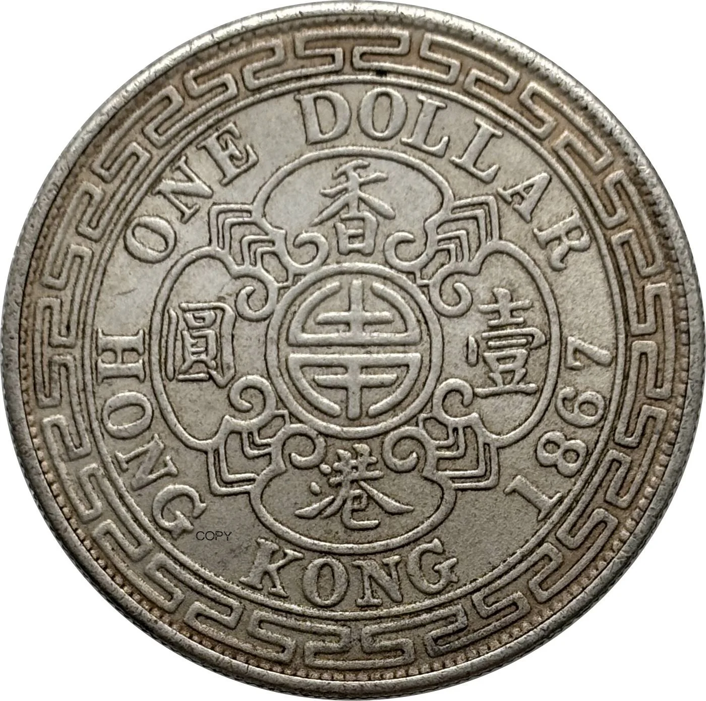 Victoria 1867 Commemorative Replica Coin 6 Victoria 1867 Commemorative Replica Coin - Image 6