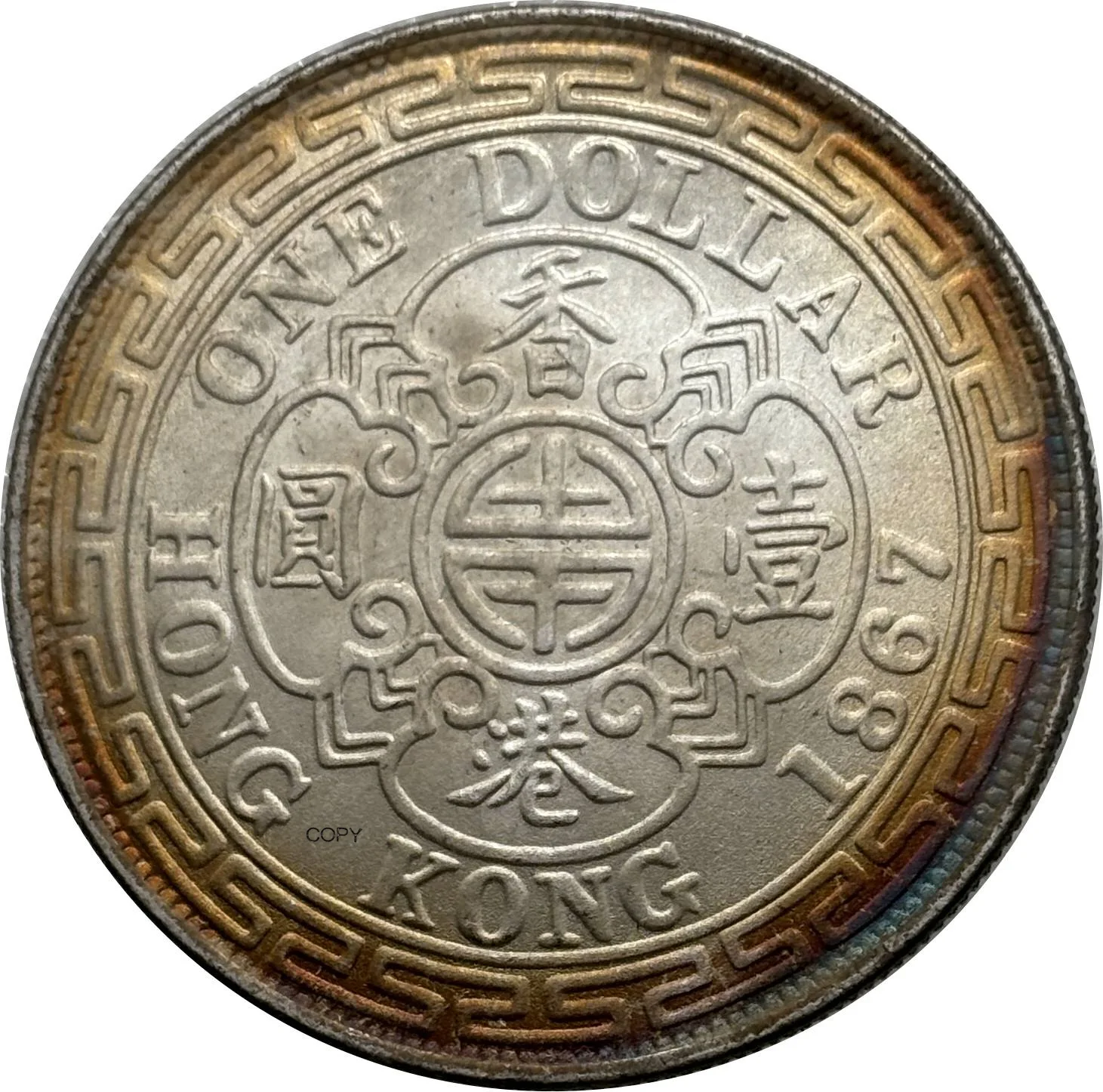 Victoria 1867 Commemorative Replica Coin 2 Victoria 1867 Commemorative Replica Coin - Image 2