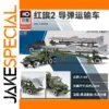 Hongqi 2 Military Missile Transporter Model