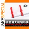 DSPIAE T669 Red Auxiliary Clamps for Models