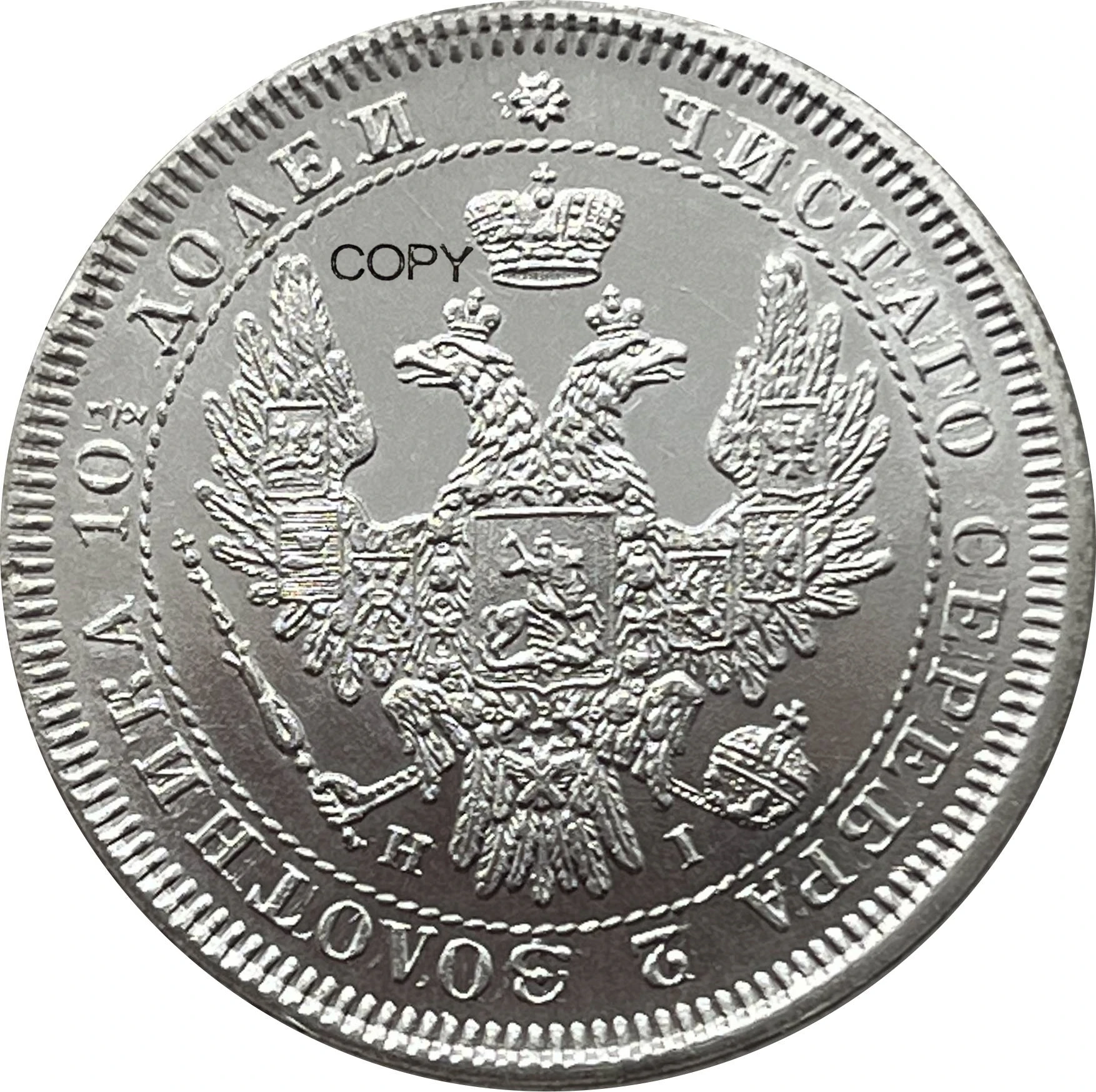 1852 Russian Poltina Replica Collectible 2 1852 Russian Poltina Replica Collectible - Image 2