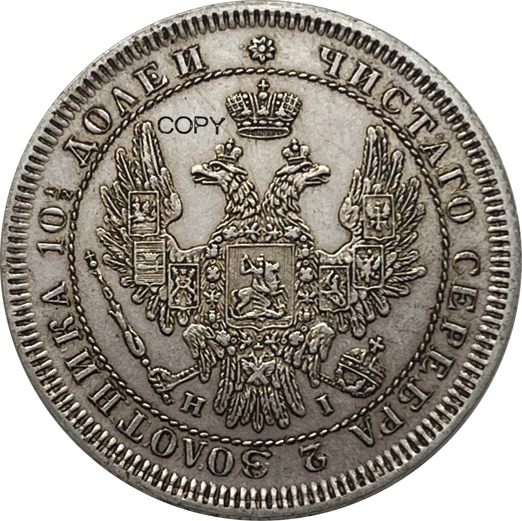 1852 Russian Poltina Replica Collectible 6 1852 Russian Poltina Replica Collectible - Image 6