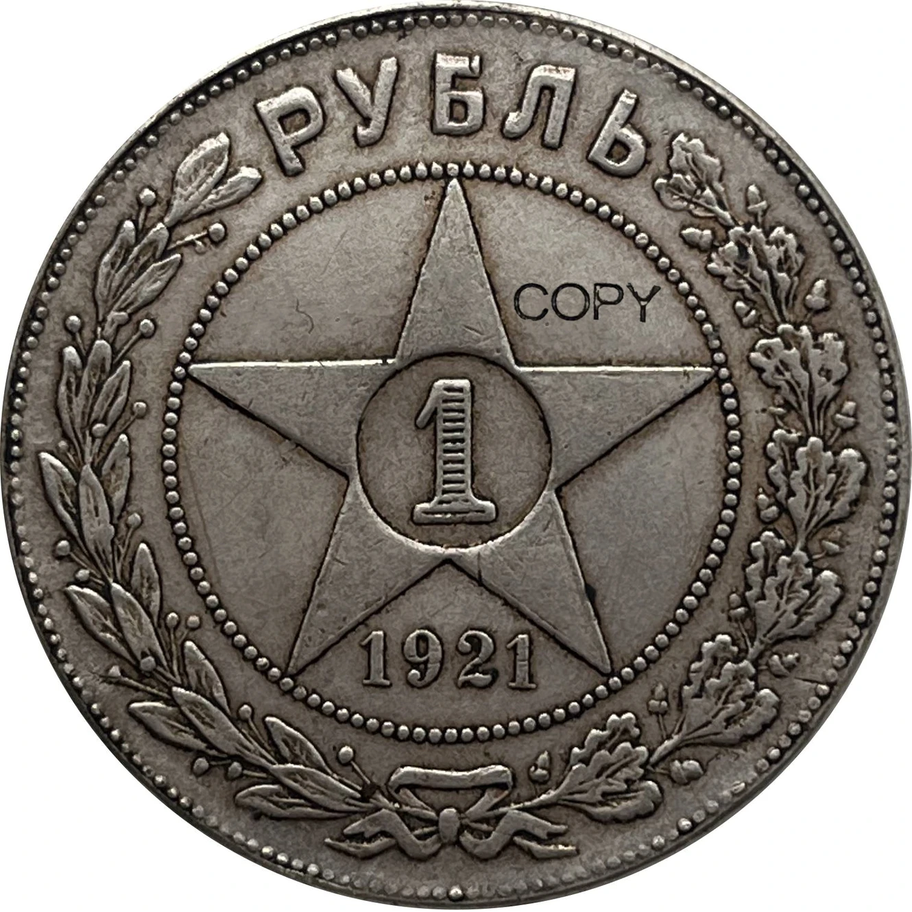 1921 Russia Empire 1 Rouble Replica 5 1921 Russia Empire 1 Rouble Replica - Image 5