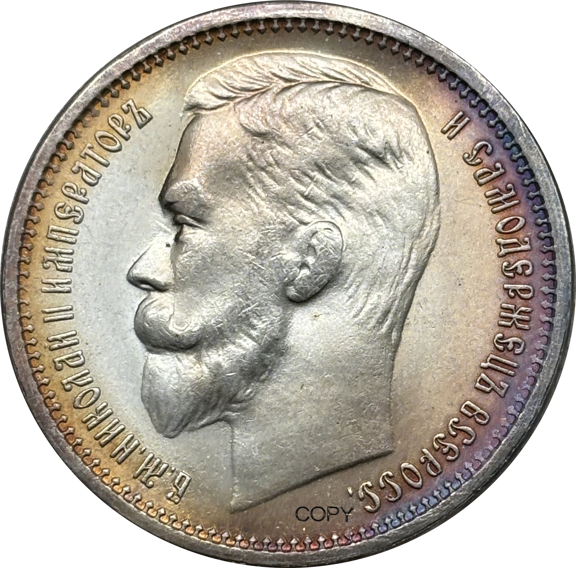 Russian Empire 1895 1 Rouble Replica Collectible 3 Russian Empire 1895 1 Rouble Replica Collectible - Image 3