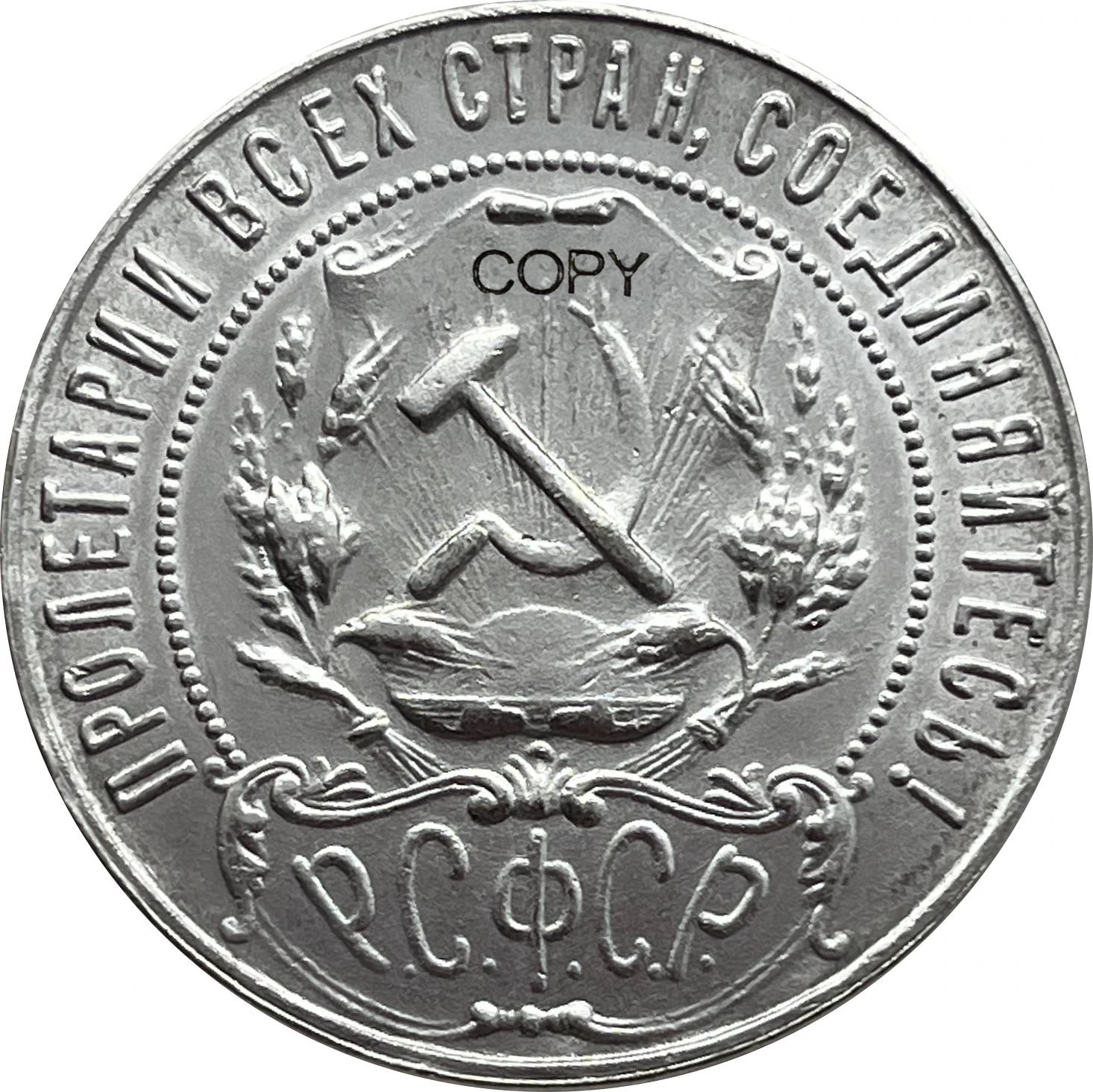 1921 Russia Empire 1 Rouble Replica 2 1921 Russia Empire 1 Rouble Replica - Image 2