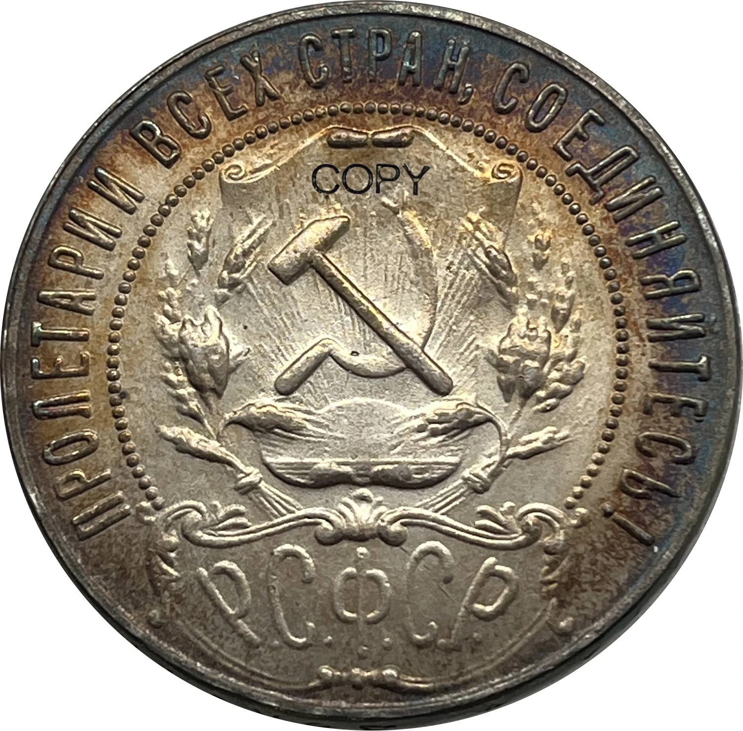 1921 Russia Empire 1 Rouble Replica 4 1921 Russia Empire 1 Rouble Replica - Image 4