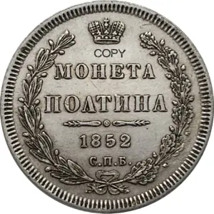 1852 Russian Poltina Replica Collectible 13 S5c7210484c0d491c8c50321bf92d515b7