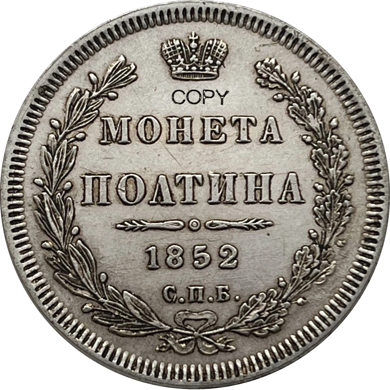 1852 Russian Poltina Replica Collectible 5 1852 Russian Poltina Replica Collectible - Image 5