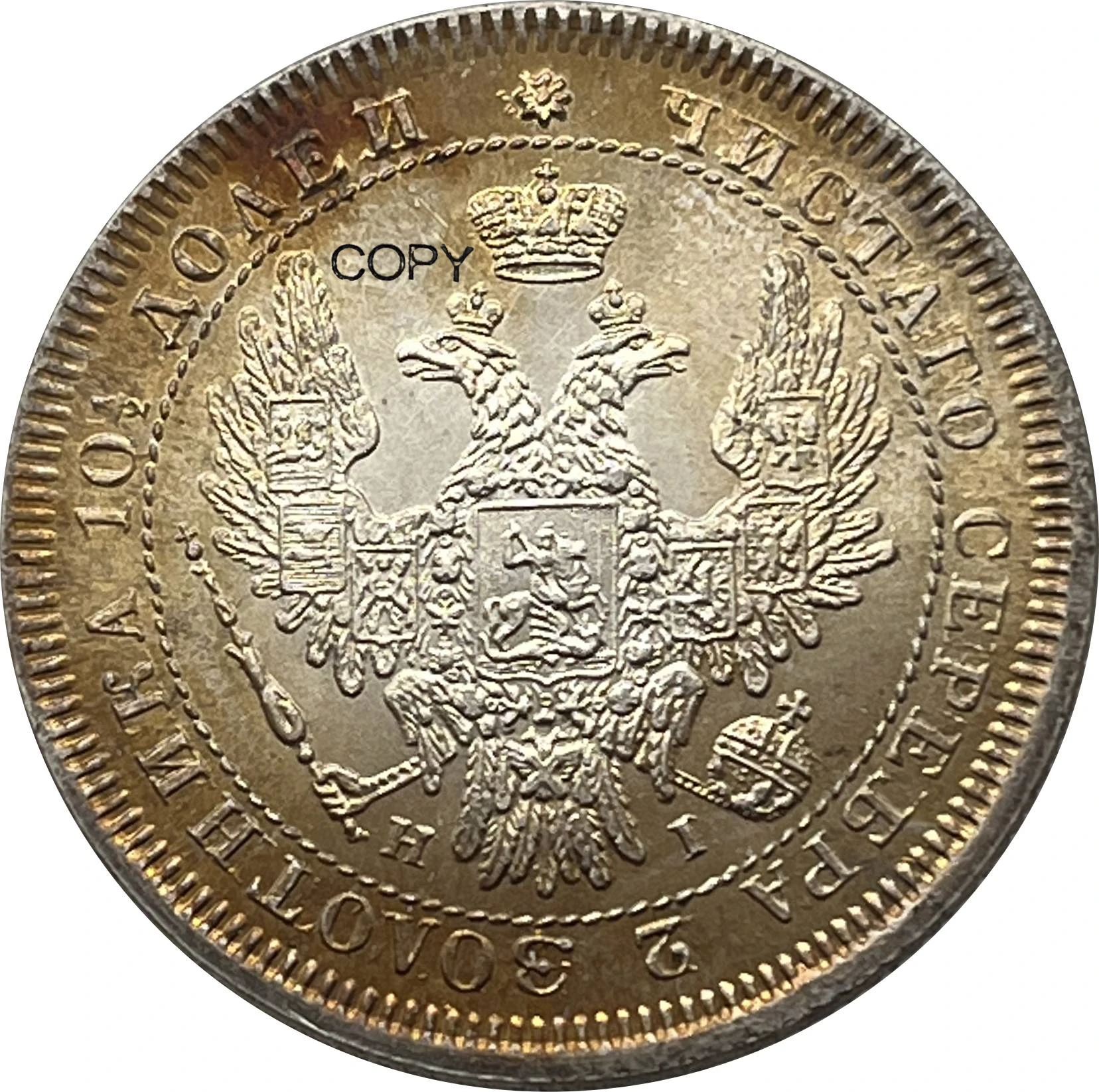 1852 Russian Poltina Replica Collectible 4 1852 Russian Poltina Replica Collectible - Image 4