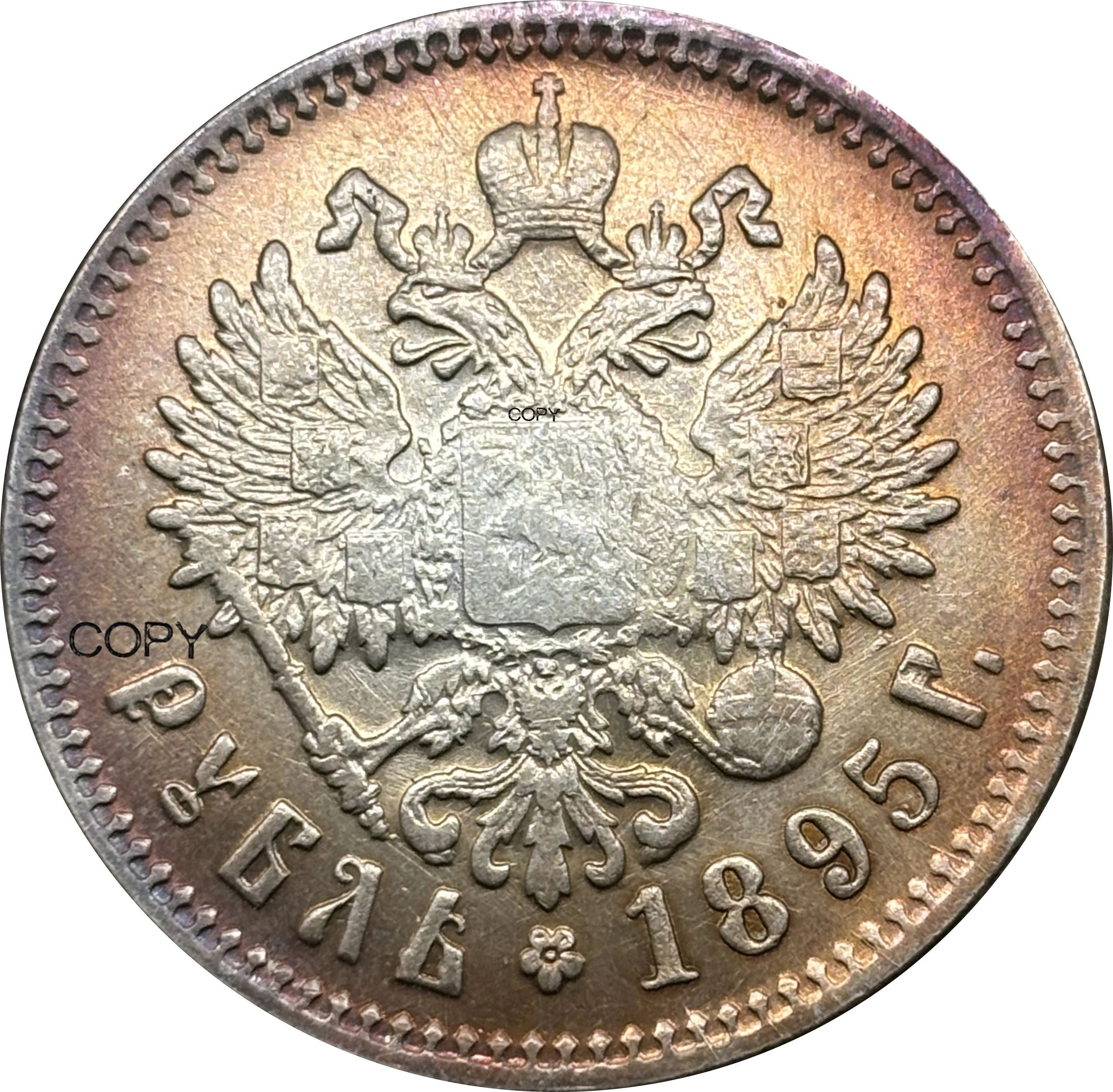 Russian Empire 1895 1 Rouble Replica Collectible 4 Russian Empire 1895 1 Rouble Replica Collectible - Image 4