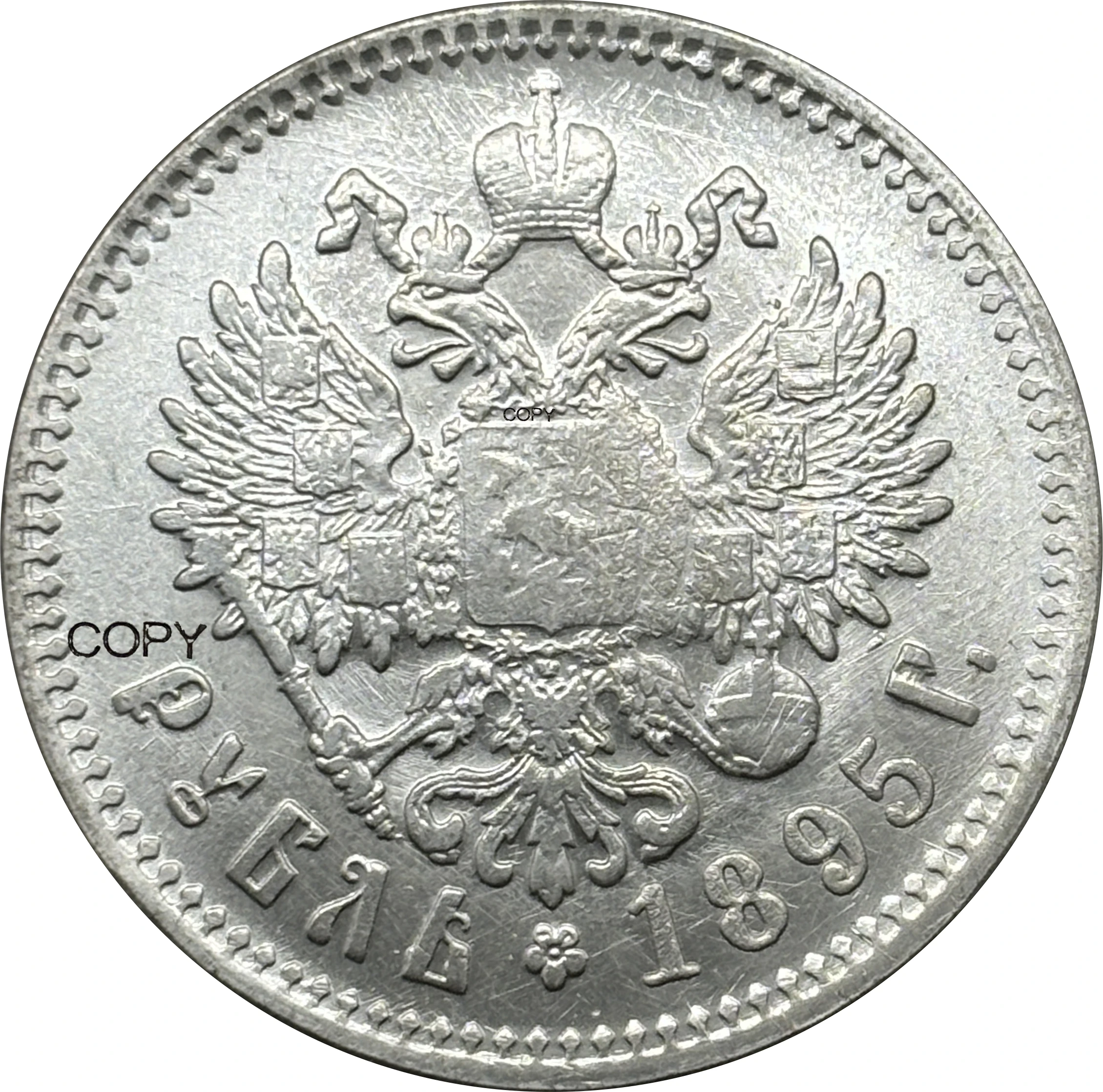 Russian Empire 1895 1 Rouble Replica Collectible 2 Russian Empire 1895 1 Rouble Replica Collectible - Image 2