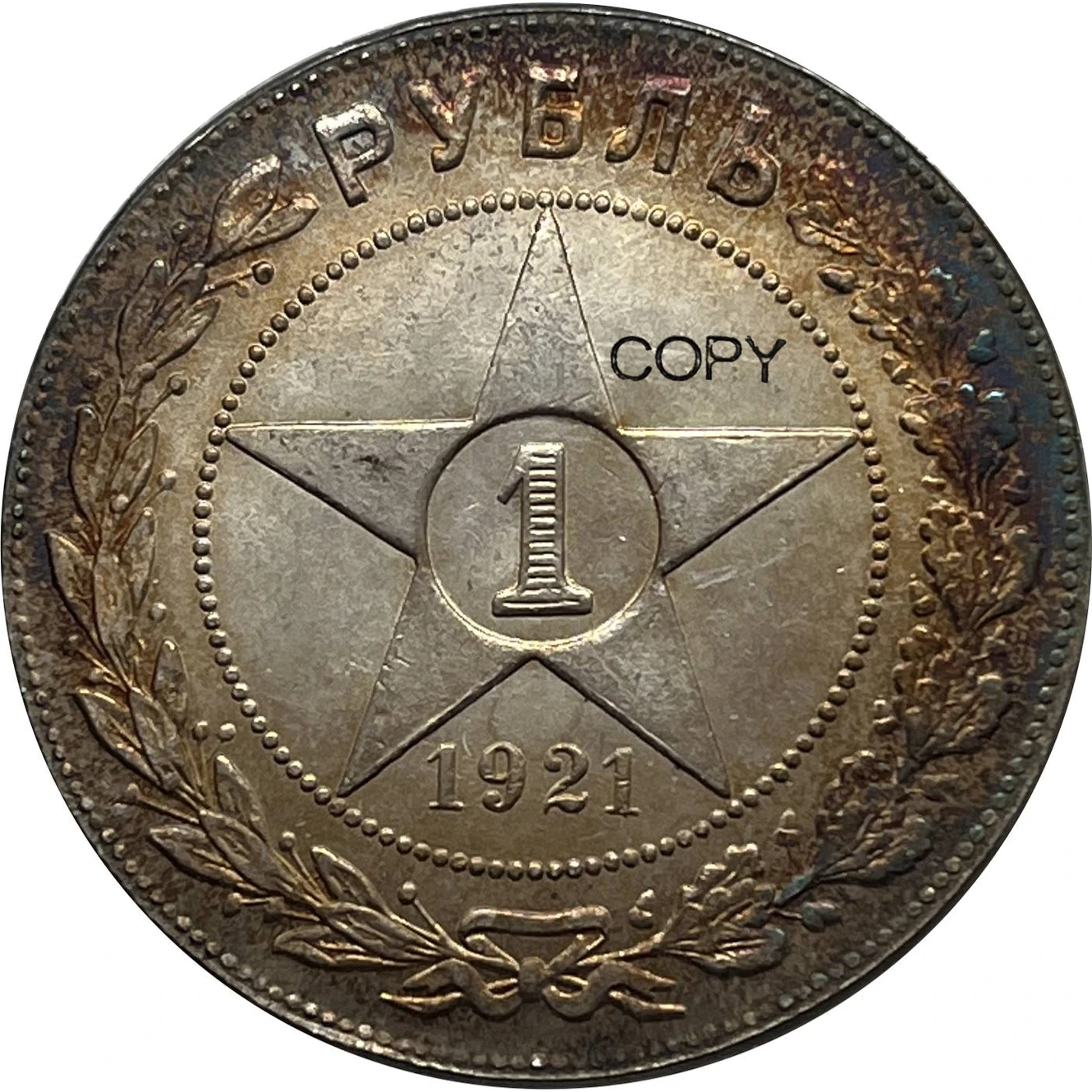 1921 Russia Empire 1 Rouble Replica 3 1921 Russia Empire 1 Rouble Replica - Image 3