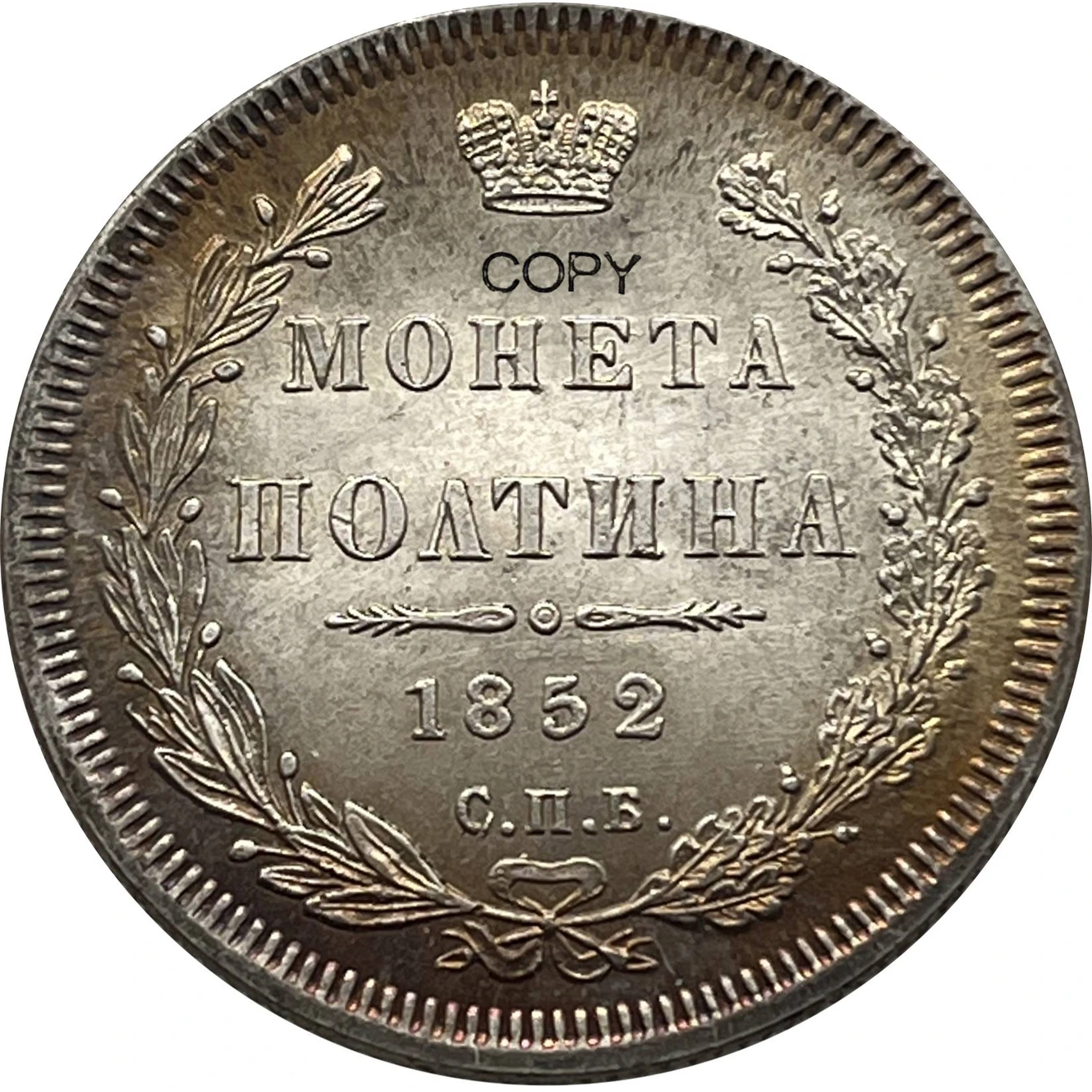 1852 Russian Poltina Replica Collectible 3 1852 Russian Poltina Replica Collectible - Image 3