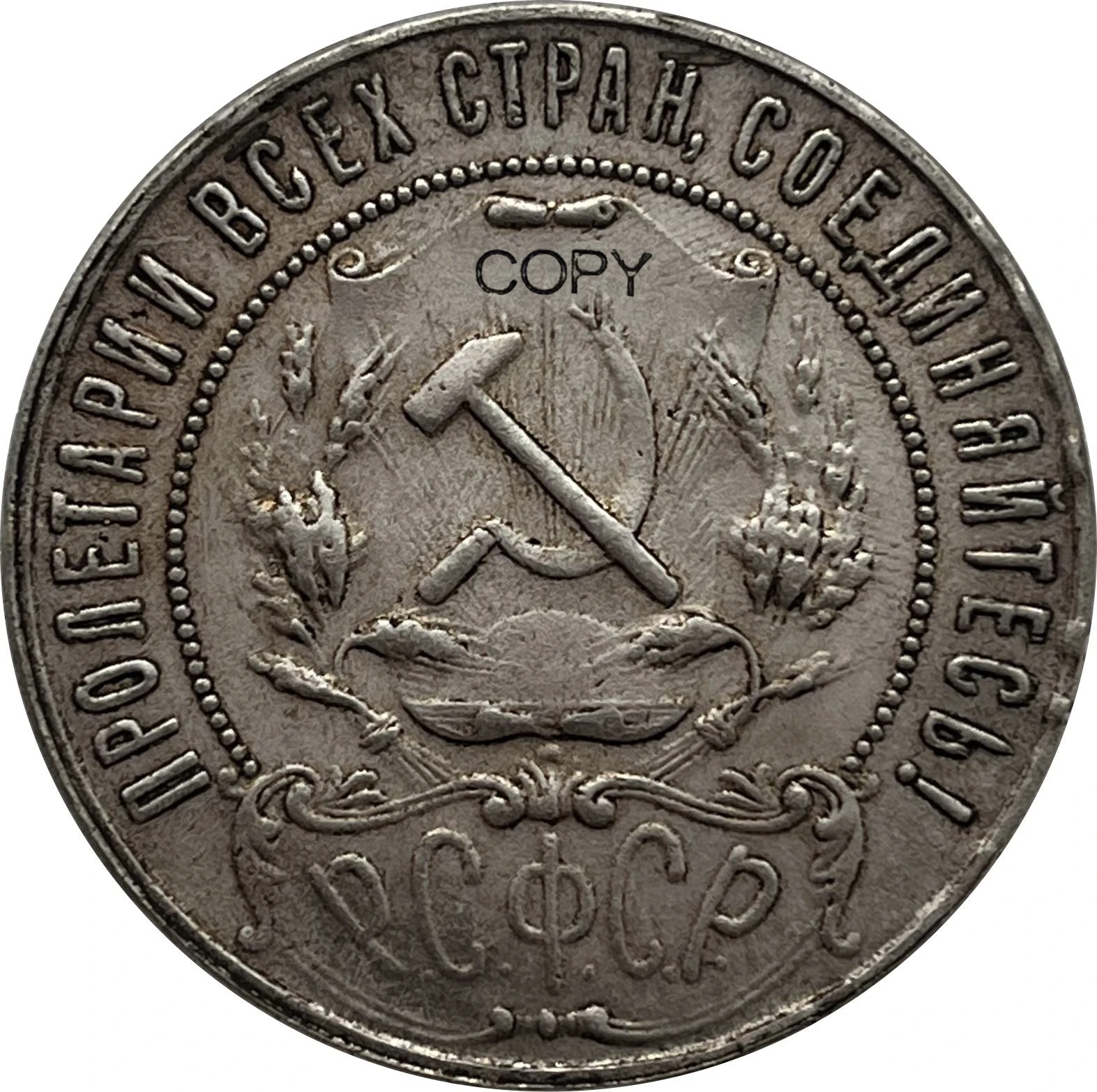 1921 Russia Empire 1 Rouble Replica 6 1921 Russia Empire 1 Rouble Replica - Image 6