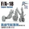 720701H ROCKIT 1/72 F/A-18 Super-Hornet Landing Gears w/WHEELS For (HASEGAWA)