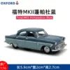 Diecast 1: 76 Scale Ford MKll Pompadour Blue Vintage Car Alloy Car Model Decoration Collection Display Toy Gifts Souvenir