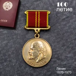 Soviet Lenin Centenary Copper Badge 32mm 16 H8a60bda6bf814043b650b05def2ca595K